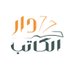 دار الكاتب (@daralkatib) Twitter profile photo دار الكاتب (@daralkatib) Twitter profile photo
