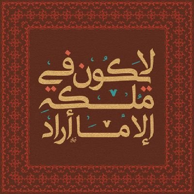 SehamNabil2's profile picture. تعلم حاجتي فامنُنّ عليّ بها ،إن لم أكُن أهلًا فإنك أكرم ❤️