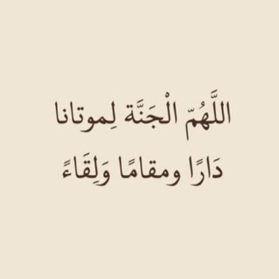 اللهم إجعلنا ممن يأتون إليك بالدعاء فتأتي اليهم بالرحمة والاستجابه