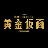 甦夢THEATRE「黄金仮面—masque doré—」 (@theatre_ougon) 's Twitter Profile Photo 甦夢THEATRE「黄金仮面—masque doré—」 (@theatre_ougon) 's Twitter Profile Photo