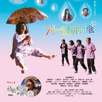 山本俊輔監督最新作『フリークスの雨傘』『毒蝮寅子が行く!冒険篇』2本立て上映のアカウントです。
『フリークスの雨傘』第2回丹波国際映画祭最優秀女優賞受賞!
東京(高円寺)、横浜、名古屋、大阪などで劇場公開。
Yahooニュースでも紹介されています。