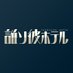 誰ソ彼ホテル公式 (@tasokare_hotel) Twitter profile photo 誰ソ彼ホテル公式 (@tasokare_hotel) Twitter profile photo