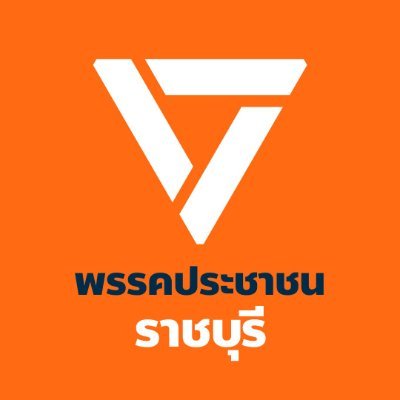 จาก #อนาคตใหม่ ถึง #ก้าวไกล จาก #ก้าวไกล ไป #ประชาชน อุดมการณ์ยังหนักแน่นคงเดิม #พรรคประชาชน #ประชาชนราชบุรี