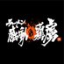 ラーメン感動の鶏虜 (@kandounotorico) Twitter profile photo ラーメン感動の鶏虜 (@kandounotorico) Twitter profile photo