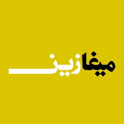 ميغازين مشروع يمزج بين هوية الموقع الإلكتروني الحديث في زمن التسارع والمجلة القادمة من زمن الأناة والتأمل