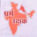 धर्म रक्षक - Hindu Religion Protector (@dharmrakshakorg) Twitter profile photo धर्म रक्षक - Hindu Religion Protector (@dharmrakshakorg) Twitter profile photo