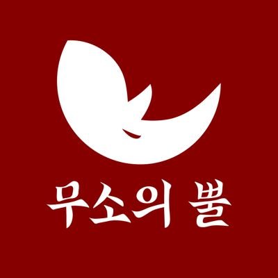 서울여대 유일 래디컬 페미니즘 동아리
문의: rhinoshorn.radfem@gmail.com
링크트리: https://t.co/veG0gSLcue