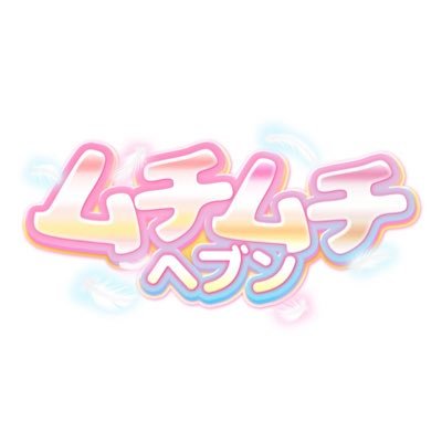 muchiheaven's profile picture. ムチムチヘブン川越の最新情報をお届け✨クレジットカード決済利用可能💳ご予約はLINEからも受け付けてます！