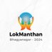 LokManthan -2024 Bhagyanagar (@lokmanthan2024) Twitter profile photo LokManthan -2024 Bhagyanagar (@lokmanthan2024) Twitter profile photo