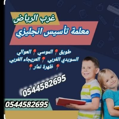 معلمه تاسيس انجليزي من التمهيدي للجامعه وبأسعار معقوله ساكنة طويق العوالي، ونوفر معلمات ومعلمين بمختلف التخصصات بجميع انحاء المملكه وبأسعار مناسبه 👩🏫👨🏫