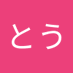 にゃいとう (@nyaitou_nyan) Twitter profile photo にゃいとう (@nyaitou_nyan) Twitter profile photo
