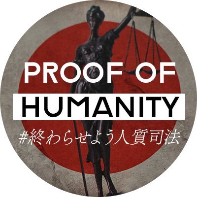 p_o_humanity's profile picture. 「角川さん、あなたは生きている間にはここから出られませんよ」 国家を相手に #人質司法 が憲法違反であると訴訟を起こした #角川歴彦 氏の裁判を追いつつ日本の刑事司法のあり方を考える。 「これは私の最後の闘いだ」 #終わらせよう人質司法 #proof_of_humanity