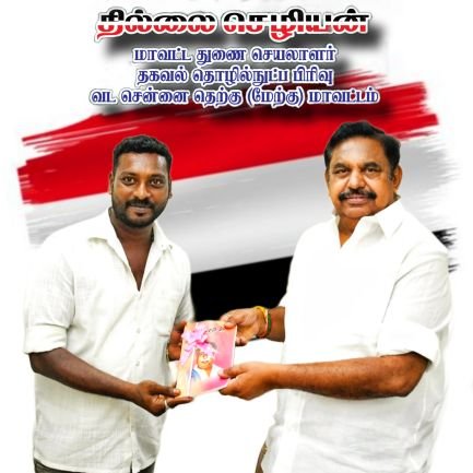 ThillaiCheziya's profile picture. வடசென்னை தெற்கு மேற்கு  மாவட்டத் துணைச் செயலாளர் தகவல் தொழில்நுட்ப பிரிவு- அனைத்திந்திய அண்ணா திராவிட முன்னேற்ற கழகம் 🖤🤍❤️🌱