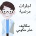اعذار طبيه سكليف صحتي (@shkry_mran26776) Twitter profile photo