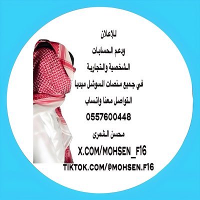 (خبير تقني في منصات التواصل الاجتماعي) لحل مشاكل التقنية والإعلان ودعم الحسابات الشخصية والتجارية تواصل خاص او واتساب🇸🇦0557600448 🇸🇦 ( محسن الشريفي الشمري )