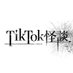 縦型映画「TikTok怪談×死霊」 (@tiktokkaidan) Twitter profile photo 縦型映画「TikTok怪談×死霊」 (@tiktokkaidan) Twitter profile photo