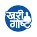 kharigosth-खरी गोष्ट (@kharigosth) Twitter profile photo kharigosth-खरी गोष्ट (@kharigosth) Twitter profile photo