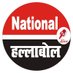 National हल्लाबोल_खबरों का संगम (@hallabolh77719) Twitter profile photo National हल्लाबोल_खबरों का संगम (@hallabolh77719) Twitter profile photo