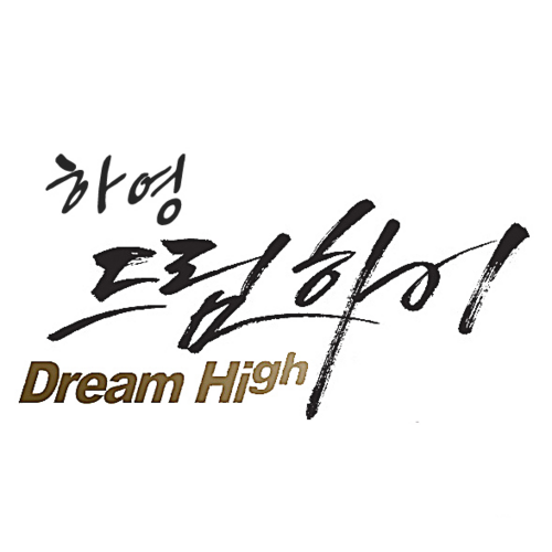 ha0dream's profile picture. 사랑으로 섬기는 꿈과 희망의 징검다리~ 한국장학재단 3기 장학 앰배서더 제주팀 '하영 드림하이'!
