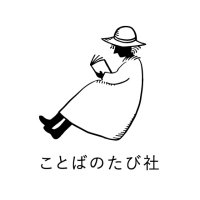 ことばのたび社 (@translaveller) 's Twitter Profile