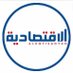 الاقتصادية الكويتية (@aleqtisadyahkw) Twitter profile photo الاقتصادية الكويتية (@aleqtisadyahkw) Twitter profile photo