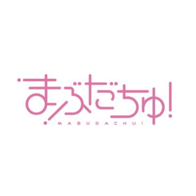あなたの毎日にちょっとの笑顔と、最高の友達を。誰とおともだちゅになる? 〜おともだちゅ1000人出来るかな?〜 ◇スケジュール【https://t.co/KzQCyLvxK7 】◇ご依頼 【mabudachu.origami@gmail.com】◇公式HP & FC👇🏻