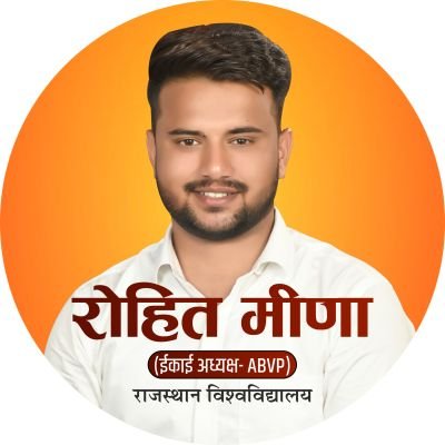 हर छात्र की आवाज़ रोहित मीणा (ABVP) राजस्थान विश्वविद्यालय