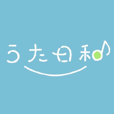 群馬県で活動をしています♪混声合唱団うた日和です!歌うことが大大大好きなメンバーで楽しく活動しています✨ぜひ仲良くしてください!もっと合唱を広めたい♪たくさんの皆さまと繋がれたら嬉しいです!!お気軽にDMお待ちしております😊Next stage▶︎9/13上州うた合戦