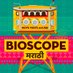 The Bioscope - Marathi (@bioscopemarathi) Twitter profile photo The Bioscope - Marathi (@bioscopemarathi) Twitter profile photo