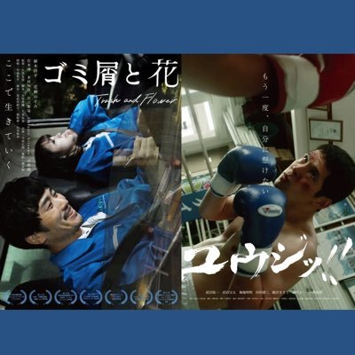 短編映画『ゴミ屑と花』最新作『ユウジッ!!』に関する情報をお届けします。 監督/大黒友也 @tomoya_ohguro 出演/#植木祥平 #花柳のぞみ #木村知貴 #stefanieAriann #武田祐一#菊池明明#岸田研二