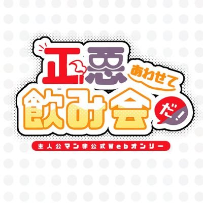 主マン非公式Webオンリー【正悪あわせて飲み会だ!】は無事終了しました。(主催:田畑@ja5nLPdze3asWjp)
⚠️このイベントは有志による非公式企画であり、公式とは一切関係ありません。