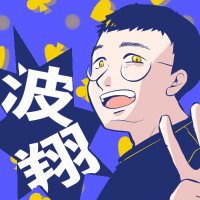 波翔【なみしょー】 (@91rp0jno) Twitter profile photo
