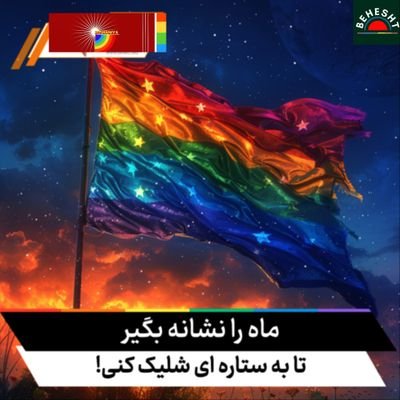 Afghan LGBT, member of @roshaniyalgbt & @Beheshtlgbt
🇦🇫🌈
#WeAreAfghanLGBTQ