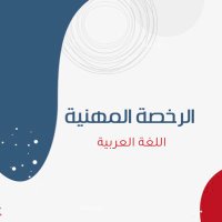 الرخصة المهنية | اللغة العربية (@kfayat_arabi) 's Twitter Profile Photo الرخصة المهنية | اللغة العربية (@kfayat_arabi) 's Twitter Profile Photo