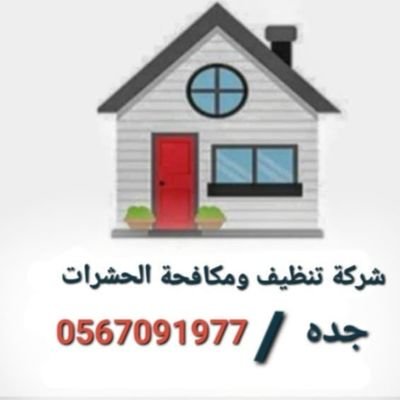 شركه تنظيف ومكافحة الحشرات/ ت0567091977
افضل شركه تنظيف وافضل عمالة مدربة ومتخصصة في جميع مجالات النظافة ومكافحة الحشرات