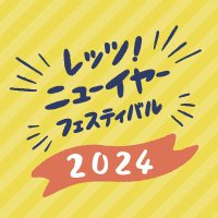 レッツ!ニューイヤーフェスティバル (@letsfes) 's Twitter Profile Photo レッツ!ニューイヤーフェスティバル (@letsfes) 's Twitter Profile Photo