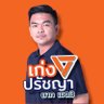 PratchyaTak_Mfp's profile picture. เก่ง ปรัชญา ปุณหะกิจ | ผู้สมัคร ส.ส. จังหวัดตาก เขต 3 พรรคประชาชน 🧡(แม่สอด ,แม่ระมาด,ท่าสองยาง,บ้านตาก) #เก่งก้าวไกลตาก #TAK_PPLE