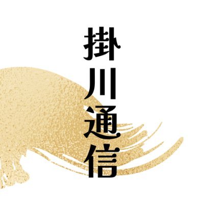 Kakegawa_tsusin's profile picture. 🌸 掛川生まれ・掛川育ち ・掛川在住🌸
🏯 掛川西高卒業
⚾️高校野球やスポーツ情報をお届け
📢 地元掛川の魅力を発信中！