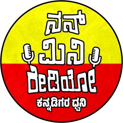 ಕನ್ನಡಿಗರ ಧ್ವನಿ💛❤️✊ ಕನ್ನಡ, ಕನ್ನಡಿಗರು, ಕನ್ನಡ ನಾಡು 🌳