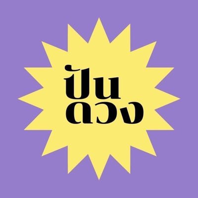 ปันดวงさんのプロフィール画像
