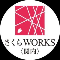 さくらWORKS<関内> (@sakuraworks) 's Twitter Profile