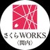 さくらWORKS<関内> (@sakuraworks) Twitter profile photo さくらWORKS<関内> (@sakuraworks) Twitter profile photo