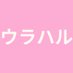 ウラハル(DM送信専用) (@uraharu_db3) Twitter profile photo ウラハル(DM送信専用) (@uraharu_db3) Twitter profile photo