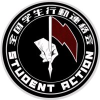 全国学生行動連絡会 (@info_gakukou) 's Twitter Profile Photo 全国学生行動連絡会 (@info_gakukou) 's Twitter Profile Photo