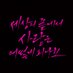 태웅대만 5인 소설 앤솔로지 (@twdmapo) Twitter profile photo 태웅대만 5인 소설 앤솔로지 (@twdmapo) Twitter profile photo