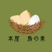 本屋鳥の巣 (@bookstorebe) Twitter profile photo 本屋鳥の巣 (@bookstorebe) Twitter profile photo