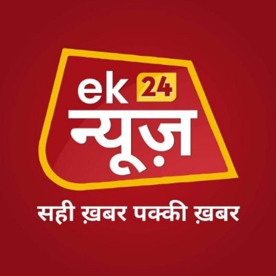 ek_news_24's profile picture. एक न्यूज 24 ब्रेकिंग न्यूज, राजनीति, खेल, व्यापार और सिनेमा में नवीनतम समाचारों को कवर करता है। हमारा अनुसरण करें और आगे रहें!