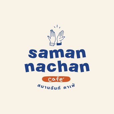 ร้านสมานฉันท์ คาเฟ่ 🙌🏻 หลังม.ขอนแก่น #samanproject | ติดต่อวางโปรเจคได้ที่ IG : @ samannachan . cafe หรือ FB Page : Samannachan Café นะคะ 🙇🏻♀️