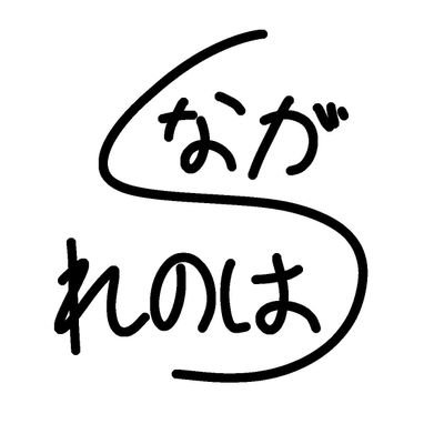 ナガレノハさんのプロフィール画像