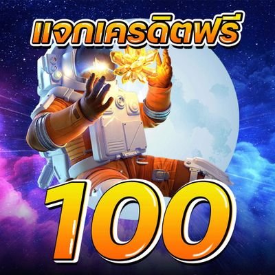 รับเครดิตฟรี100 กดรับเองหน้าเว็บ
https://t.co/ZOmJz1lpR1